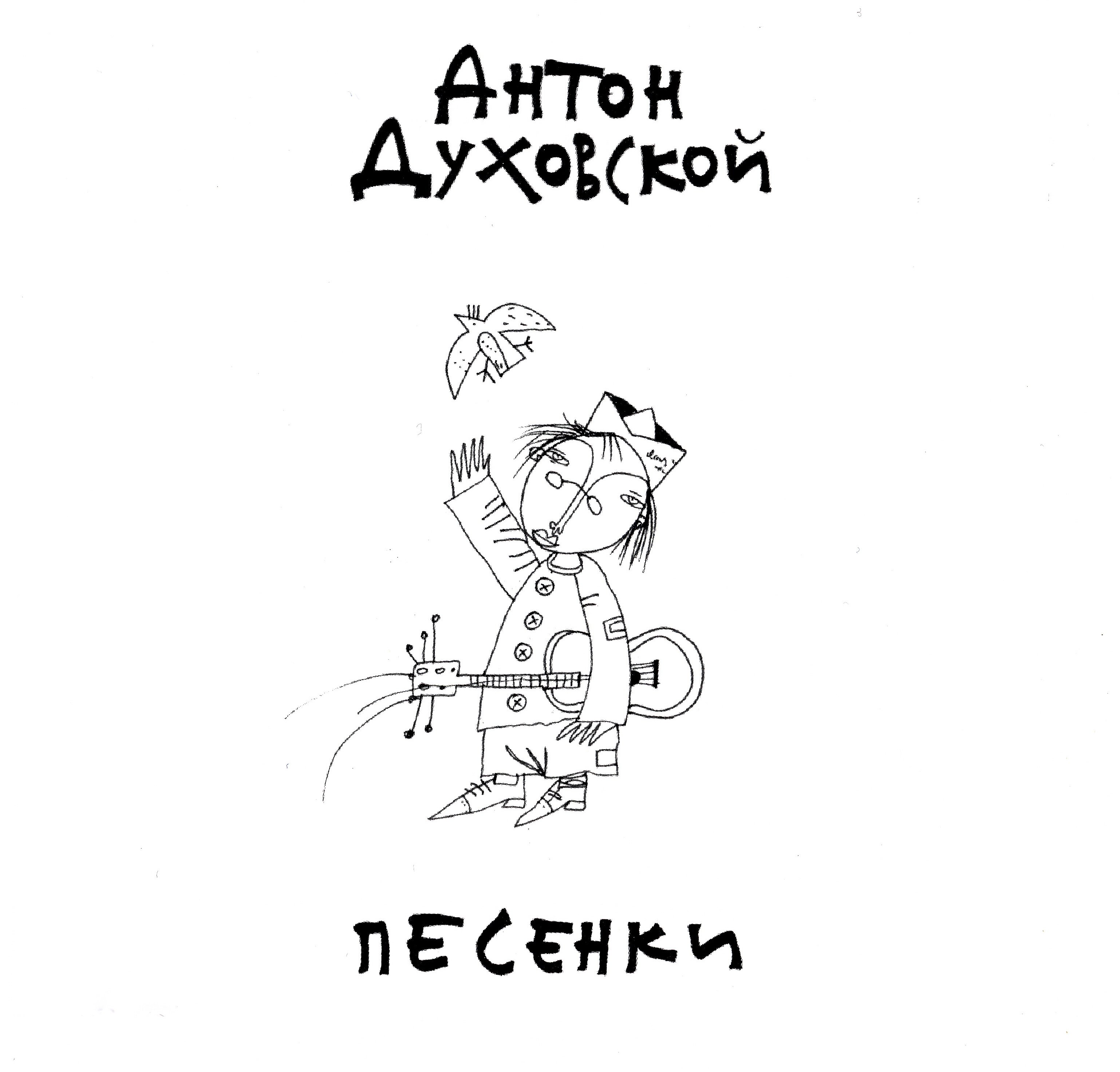 Песенка про игру в прятки — Антон Духовской | Last.fm