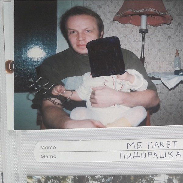 Как Я К Психиатру Ходил — МБ Пакет | Last.Fm