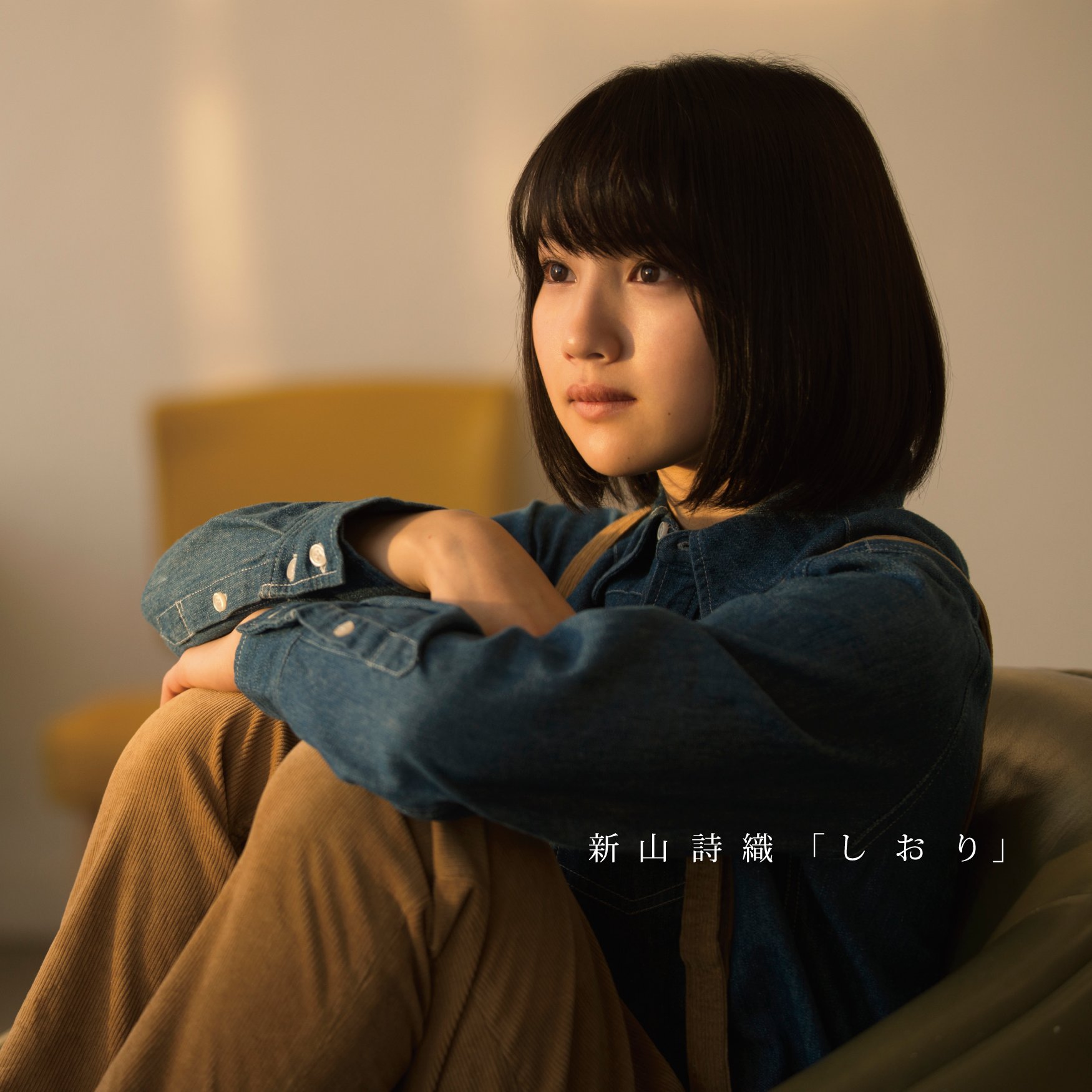 今 ここにいる 新山詩織 Last Fm 今 ここにいる 新山詩織 Last Fm