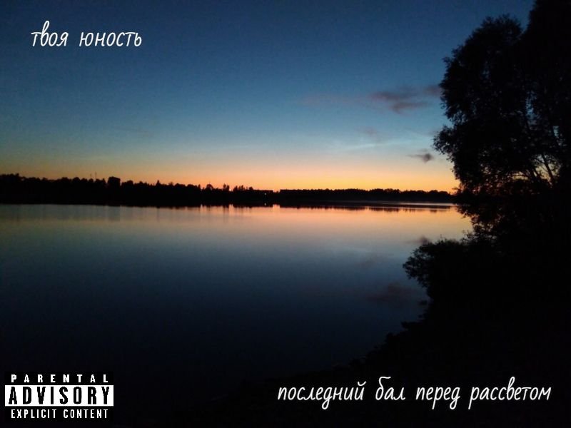 Самый темный час перед рассветом. Группа добро. Текст песни юность. До утра это юность моя. Юность.