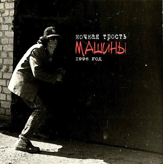 ночная трость константин ступин. ночная трость. группа ночная трость. ступин ночная трость. константин ступин молодой.