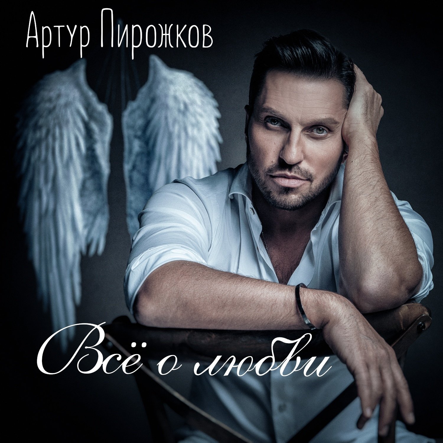 Всё о любви — Артур Пирожков | Last.fm