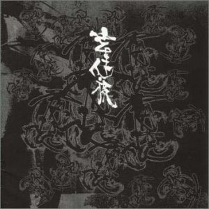 オーバードライブ 暴走妄為 妄走族 Last Fm