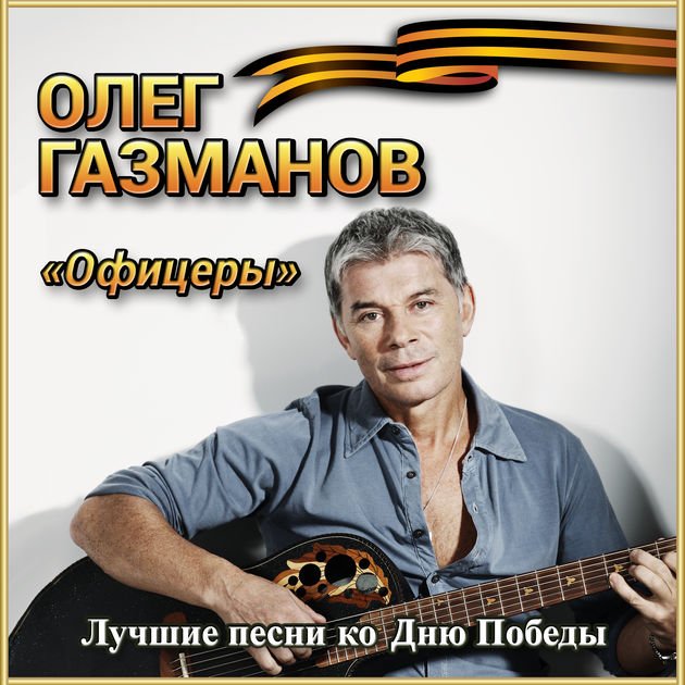 Текст песни россия газманов распечатать Вики-статьи Офицеры. Лучшие песни ко Дню Победы - Олег Газманов Last.fm