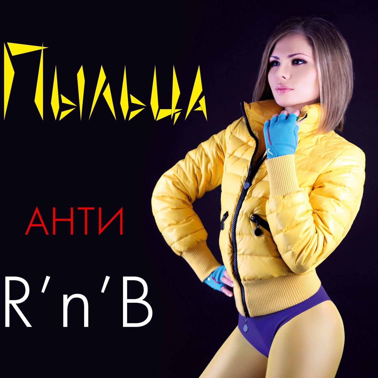 пыльца певица. анти rnb пыльца. певица юля пыльца. пыльца группа. пыльца певица фото.