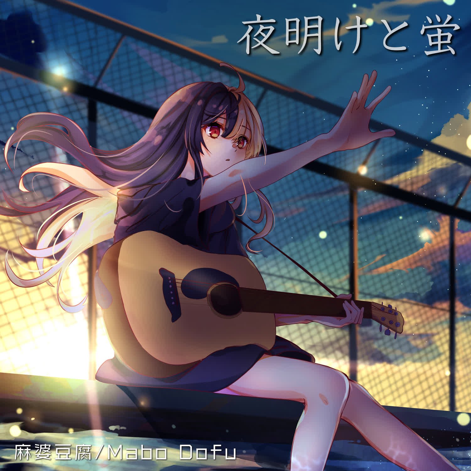 夜明けと蛍 麻婆豆腐 Last Fm