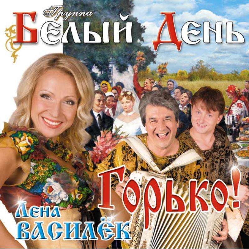 Песня гр белый день слушать. Группа белый день. Лена Василек. Лена Василёк и группа