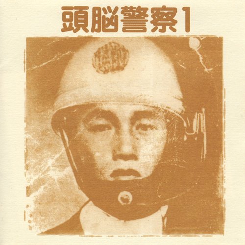 赤軍兵士の詩 — 頭脳警察 | Last.fm