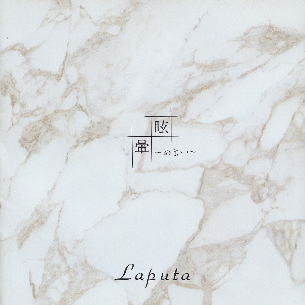 Laputa バンドスコア　眩～めまい～暈 貴重 Laputa バンドスコア セット 眩暈 エマダラ 蜉蝣