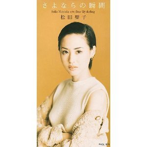 松田聖子 .さよならの瞬間.私だけの天使　8センチ8cmシングル CD 未開封 8cm】さよならの瞬間 中古CD | ブックオフ公式オンラインストア
