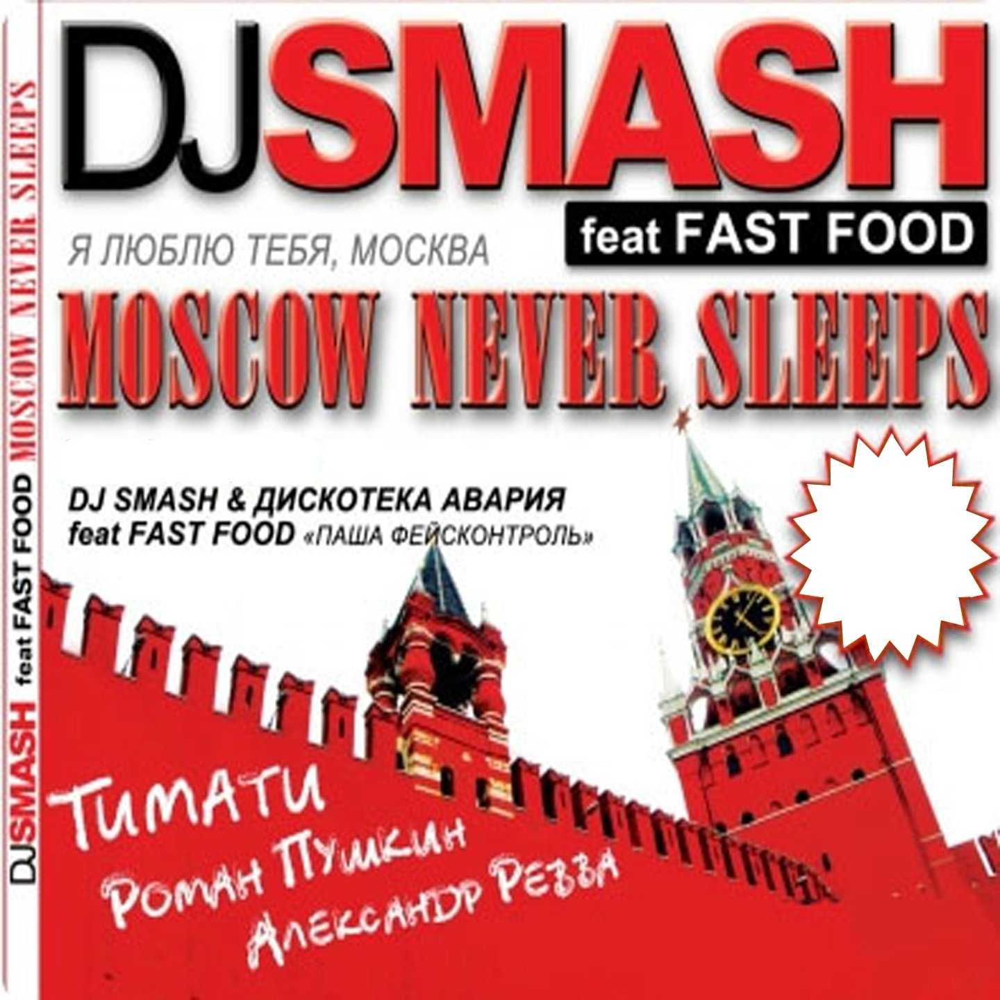 Dj smash moscow never sleeps. Dj smash moscow. Dj smash moscow never sleeps. Dj smash fast food moscow never sleeps. Dj smash moscow never sleeps.