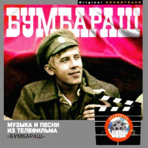 Песня из кинофильма бумбараш