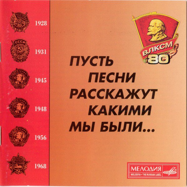 Песня пускай не богат знаменит. Пусть песни расскажут какими мы были. 2004 Пусть песни расскажут какими мы были. Гимн Комсомола. Комсомольцы добровольцы песня слушать.