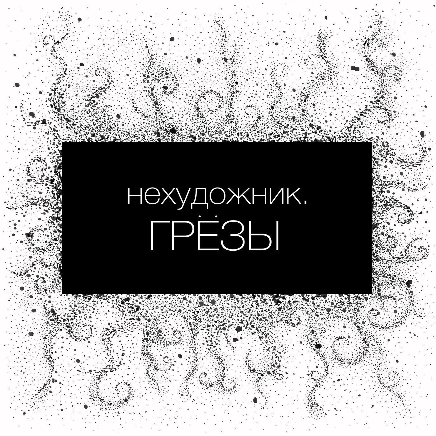 группа нехудожник. нехудожник обложки альбомов. всегда радуйтесь нехудожник. нехудожник исполнитель. нехудожник.