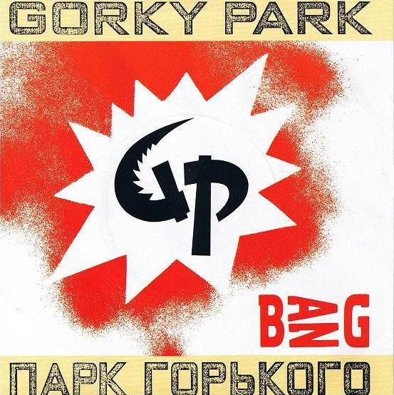 Песня парка горького bang. Moscow calling парк горького. Gorky park фото группы. Парк горького группа gorky park альбом 1989. Парк горького 1989.