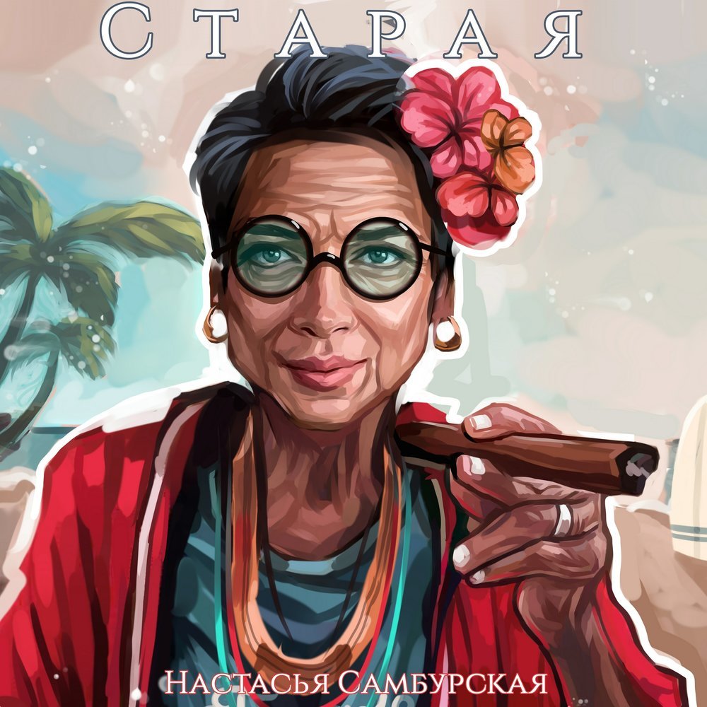 Настасья шел. Настасья самбурская - старая. я стану старая самбурская. самбурская песня старая. настасья самбурская старая слушать.