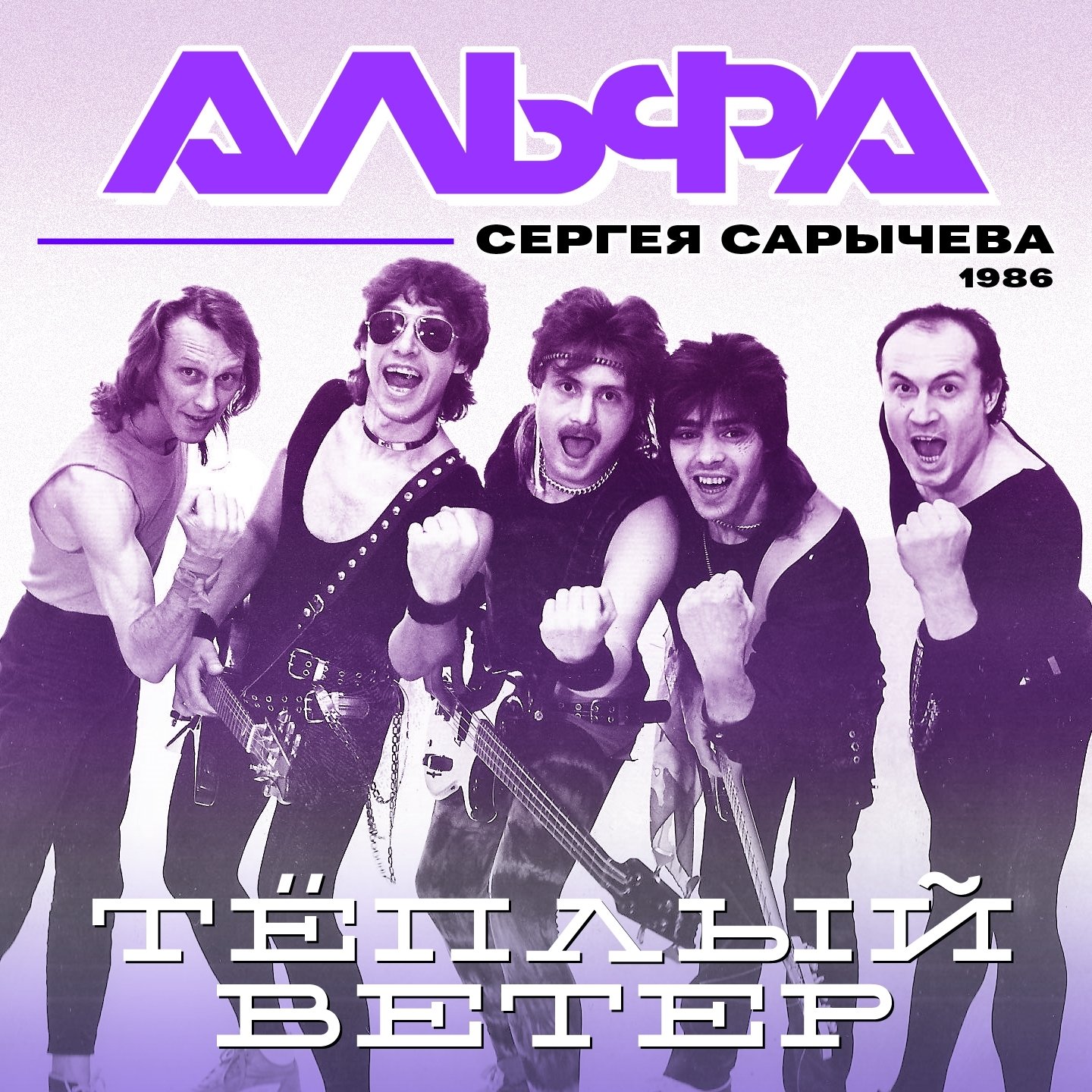 Группа альфа mp3. Группа Альфа 1983. Рок-группа Альфа 1982-1987. Альфа - 1986 - теплый ветер. Группа ВИА Альфа.