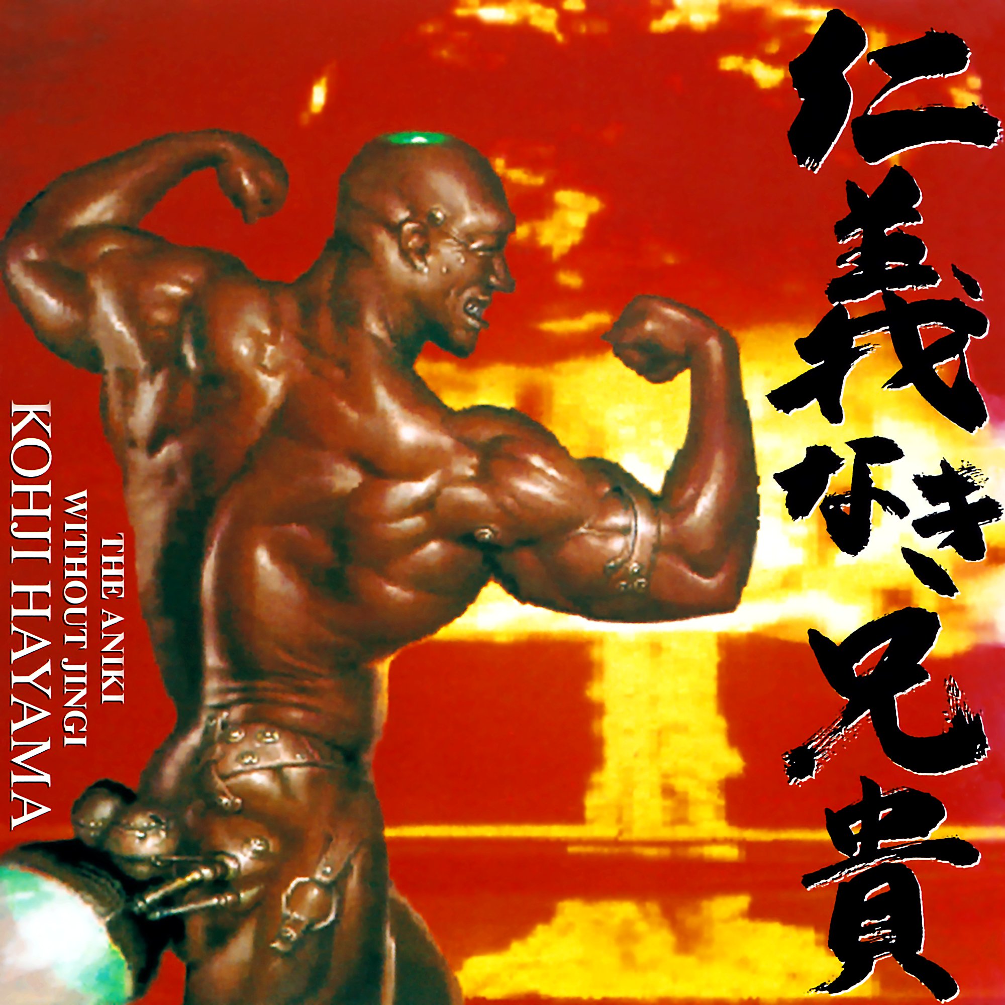 仁義なき兄貴 — 葉山宏治 | Last.fm