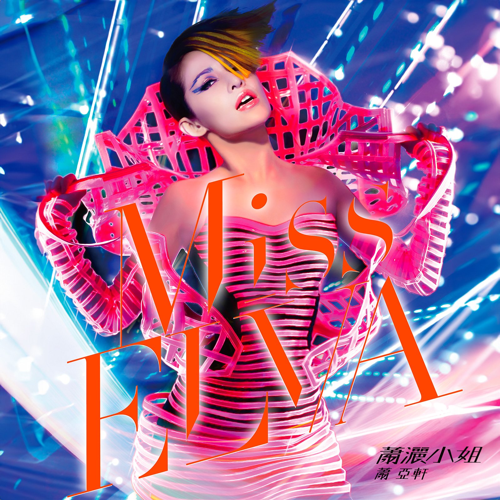 讓愛飛起來— 蕭亞軒| Last.fm