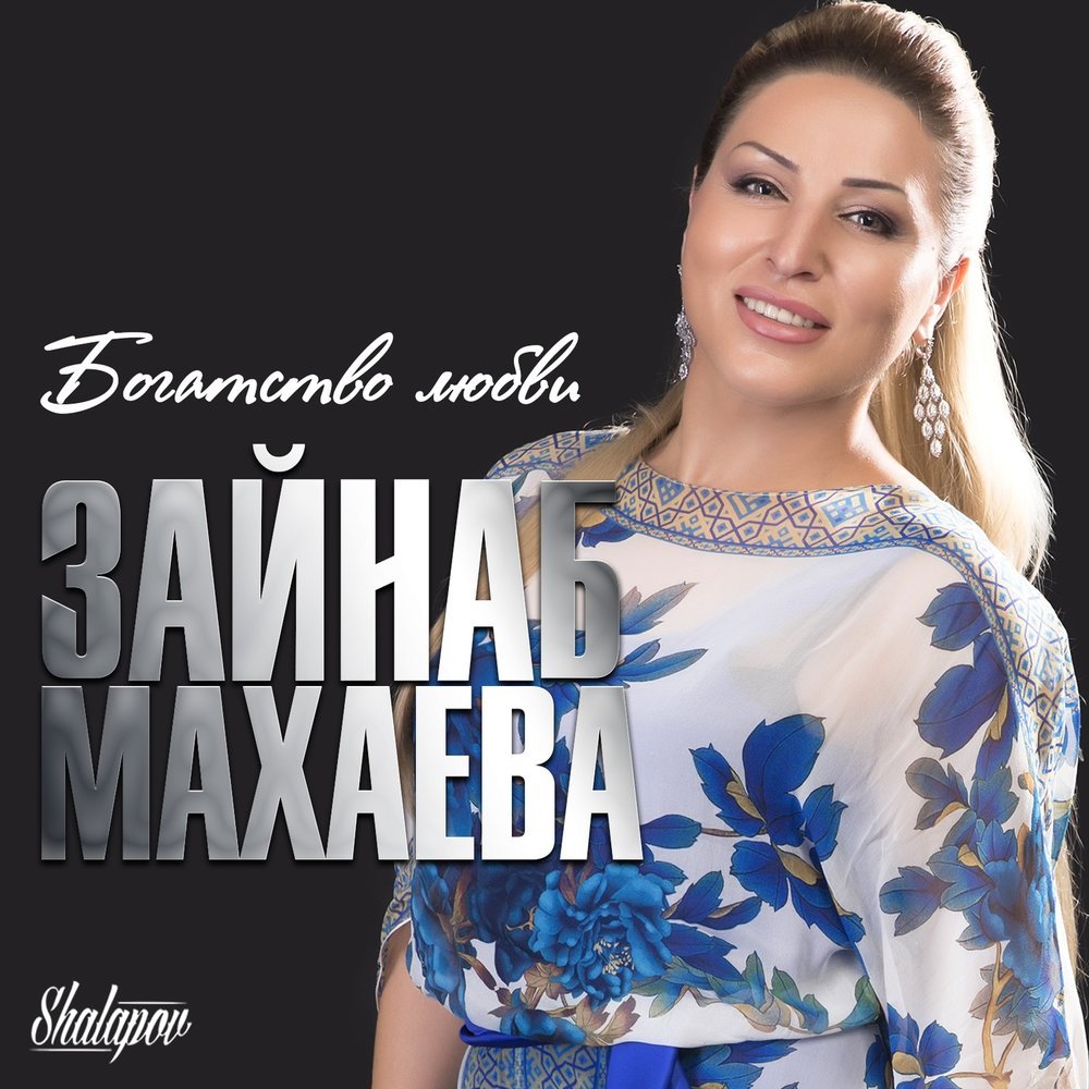 зайнаб махаева в молодости. махаева все песни. зайнаб махаева 2022. махаева все песни. махаева все песни.