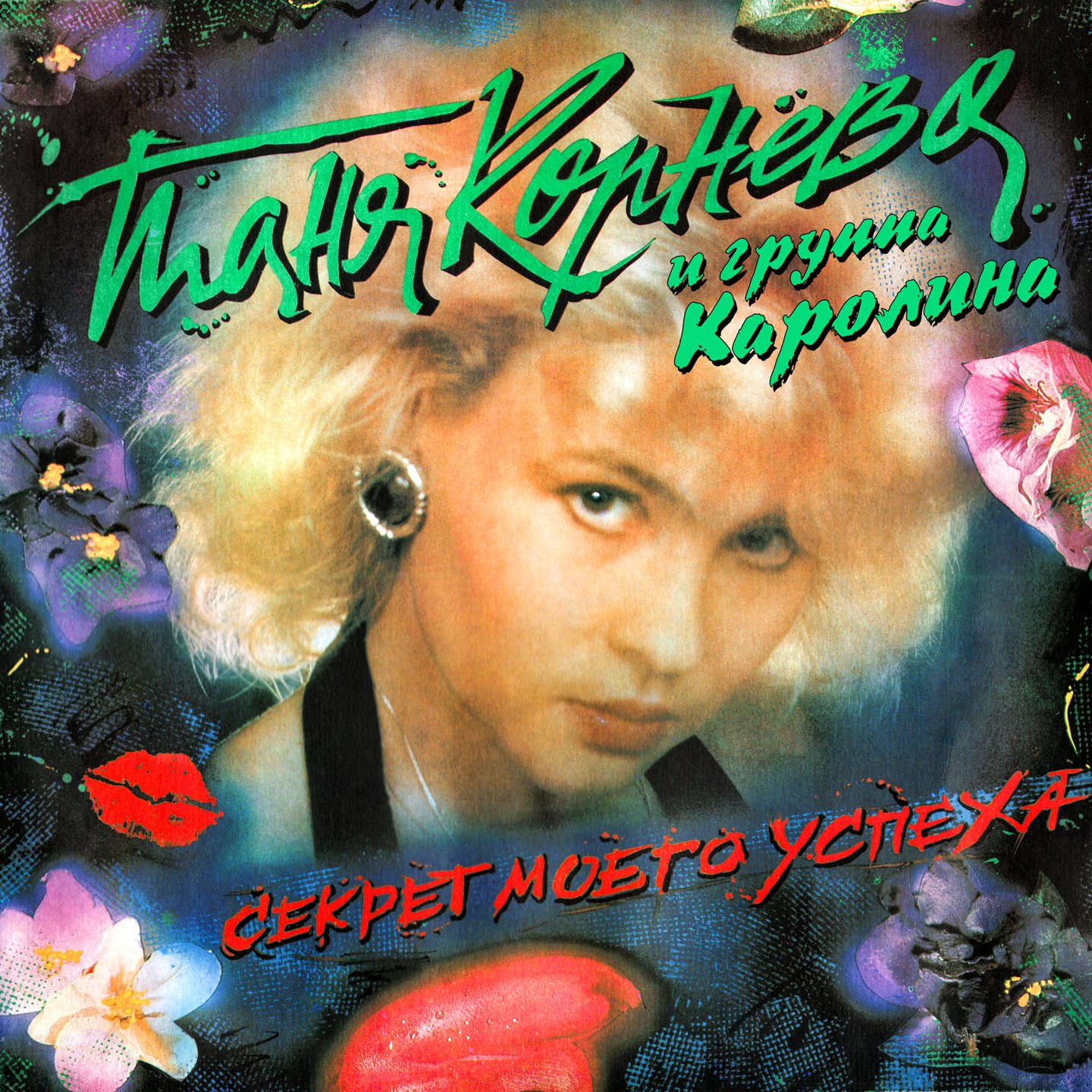 Каролина дискобар 1990