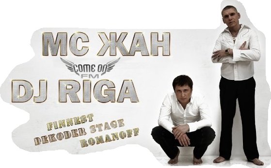 Dj рига. Mc riga. Mc zhan dj riga. Mc riga. Mc riga.