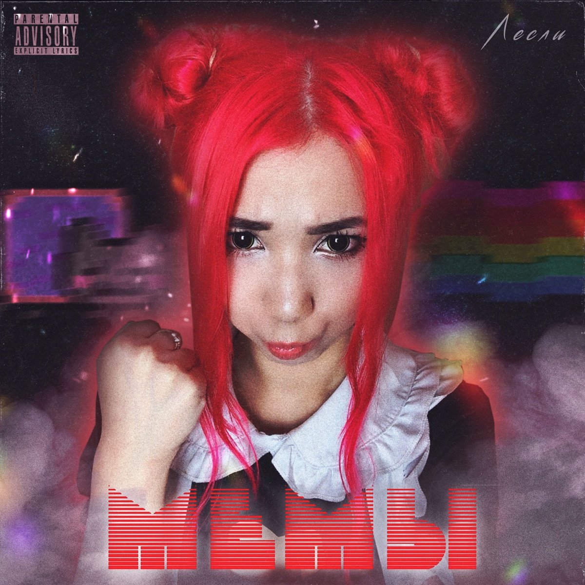 Гимн лесли. Гимн лесли. Inna daddy yankee. Its my party lesley gore. Гимн лесли.