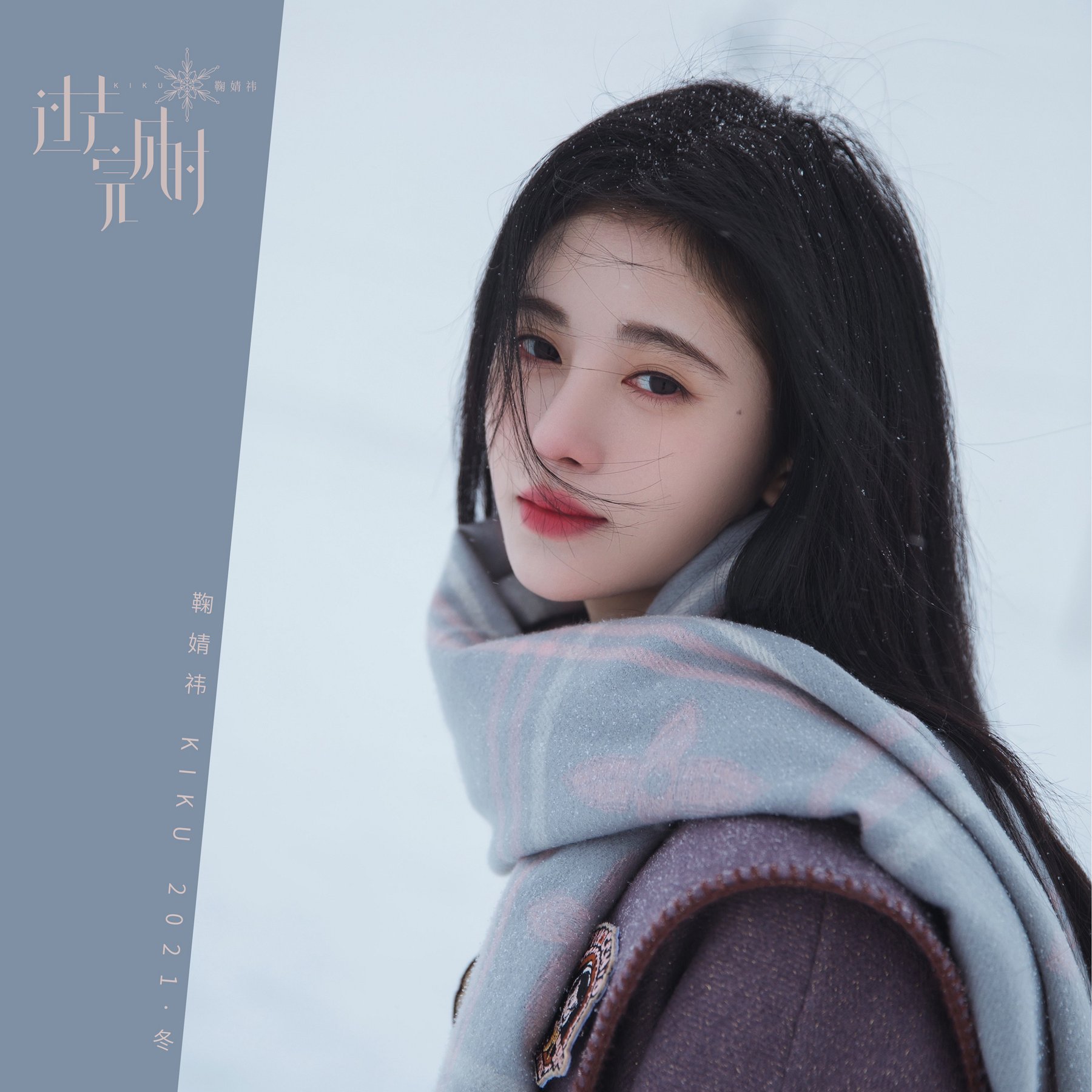 鞠婧祎 — 过去完成时 