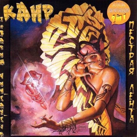 Каир товарищ чингачгук. Каир 1991 товарищ чингачгук. Каир 1991 товарищ чингачгук. Каир музыкальная группа. Группа каир обложки.