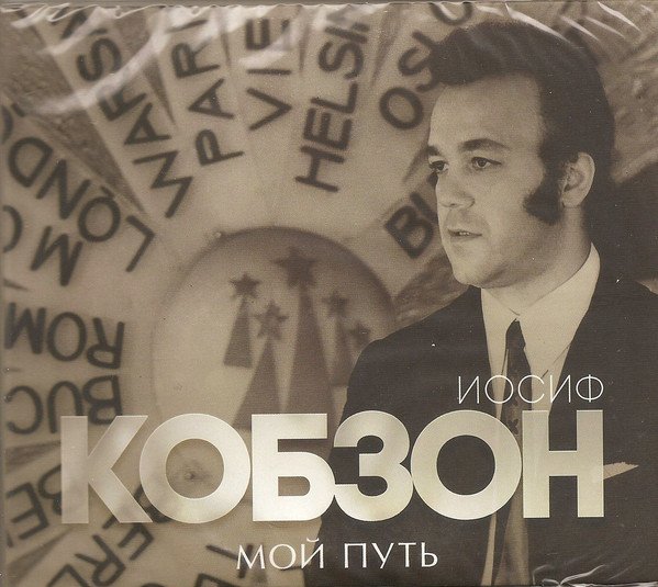 Иосиф кобзон березовые сны. Иосиф кобзон альбомы. кобзон мой путь. кобзон иосиф cd диски. иосиф кобзон обложка.