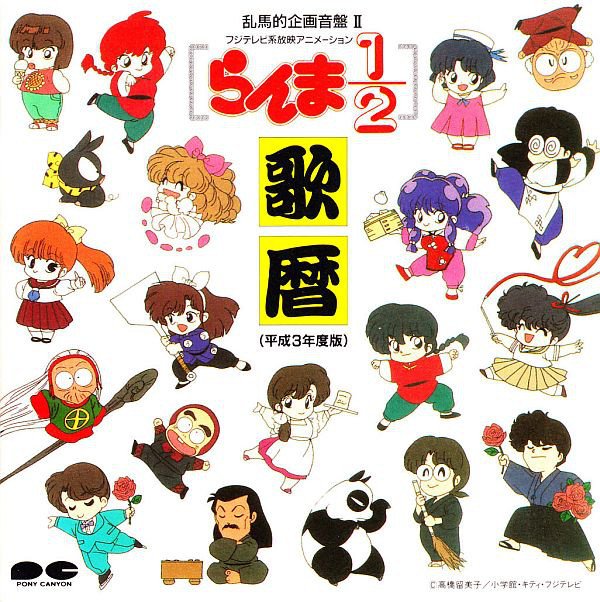 乱馬的企画音盤 らんま 歌暦 平成3年度版 乱馬的歌劇団御一行様 Last Fm