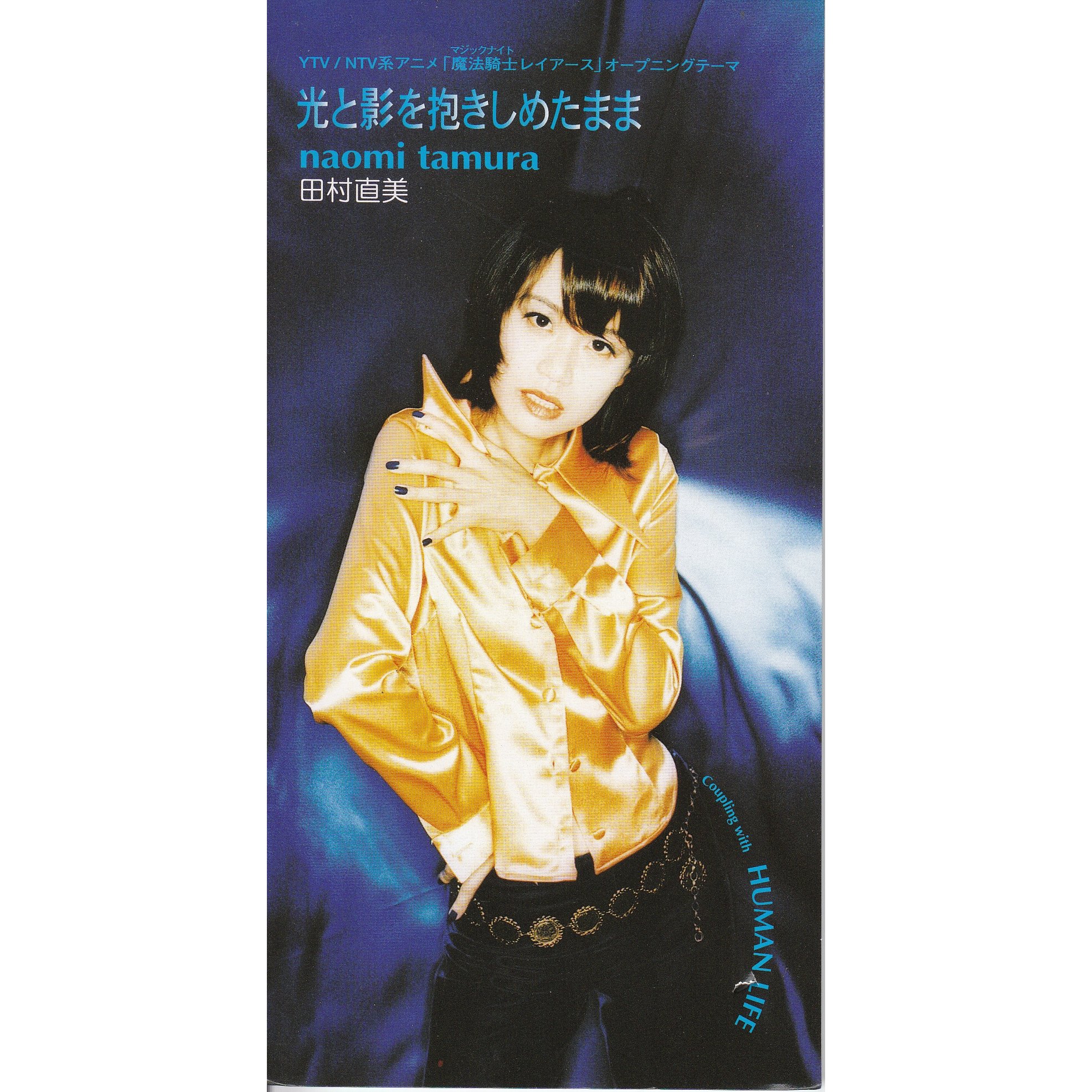 光と影を抱きしめたまま 田村直美 Last Fm