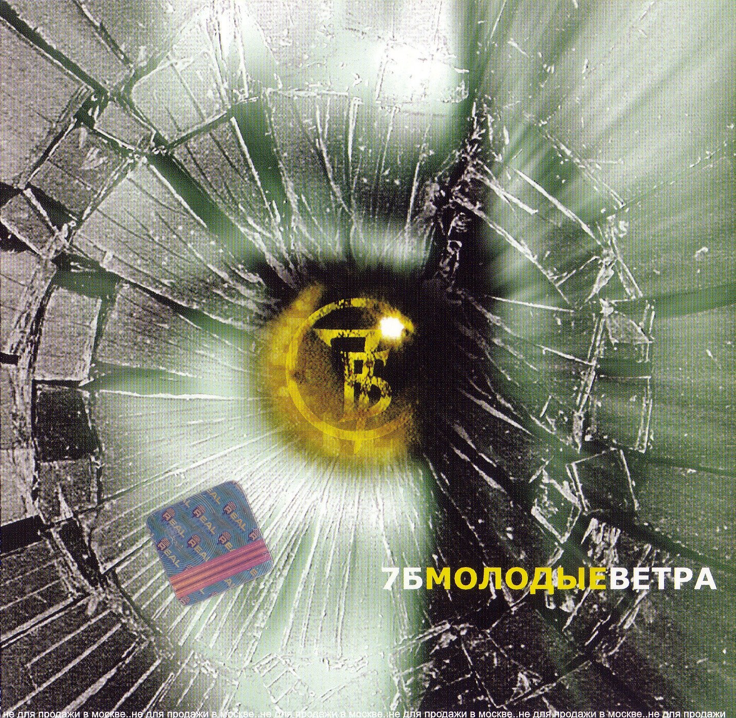 музыка молодые ветра. 7б - молодые ветра (2001). молодые ветра аккорды. 7б молодые ветра обложка. 7б молодые ветра арты.