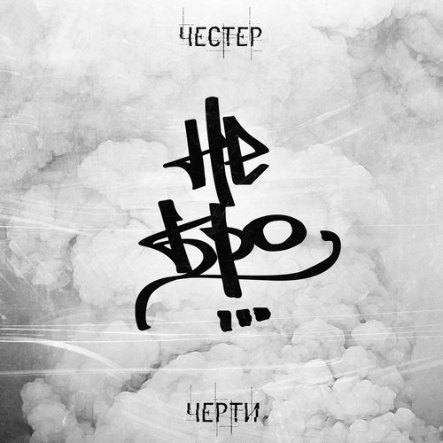 Черти — Честер (Небро) | Last.Fm
