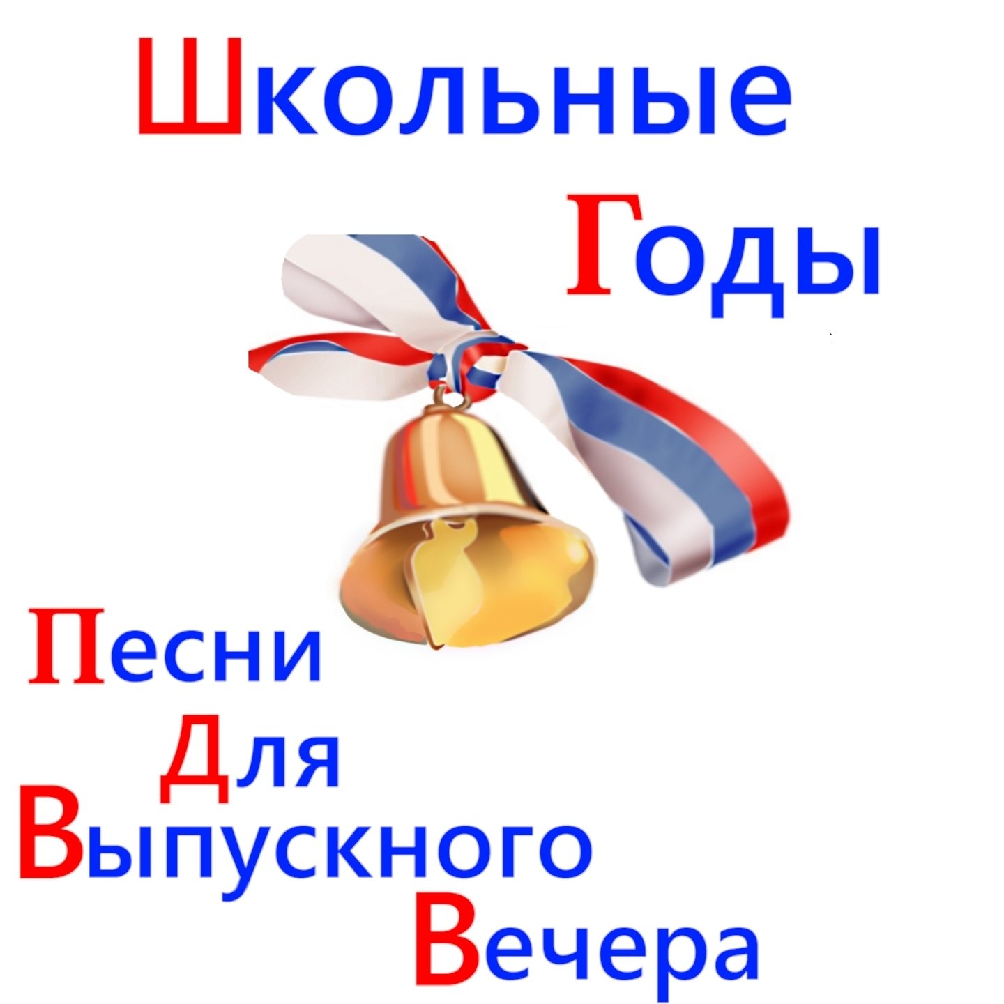 Когда уйдем со школьного. Школьные годы. Песни для выпускного вечера. Песня школьные годы. Школьные годы песни для выпускного. Школьные годы чудесные мелодия.