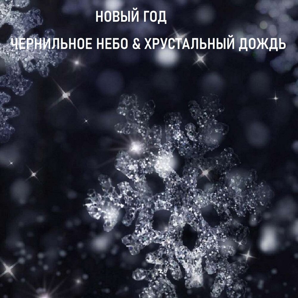 Хрустальные дожди песня