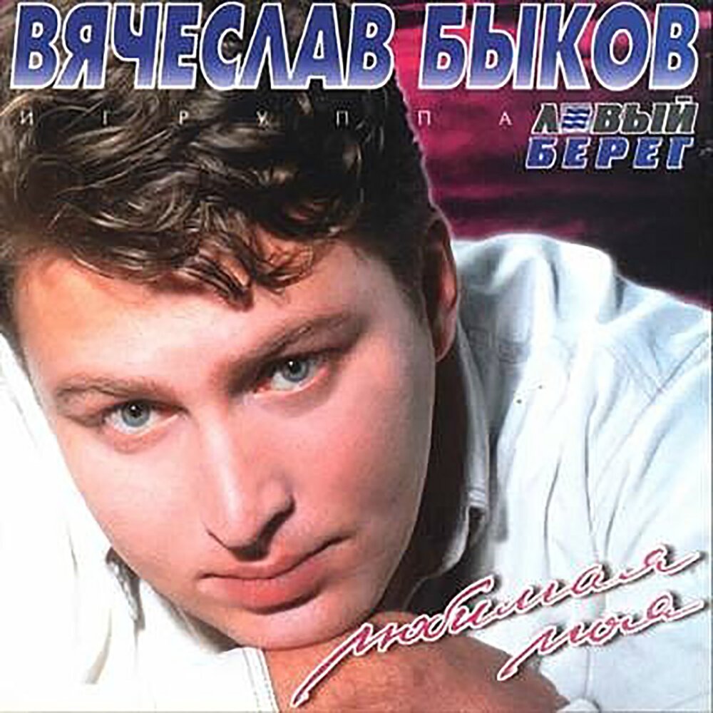 Вячеслав быков фото певец