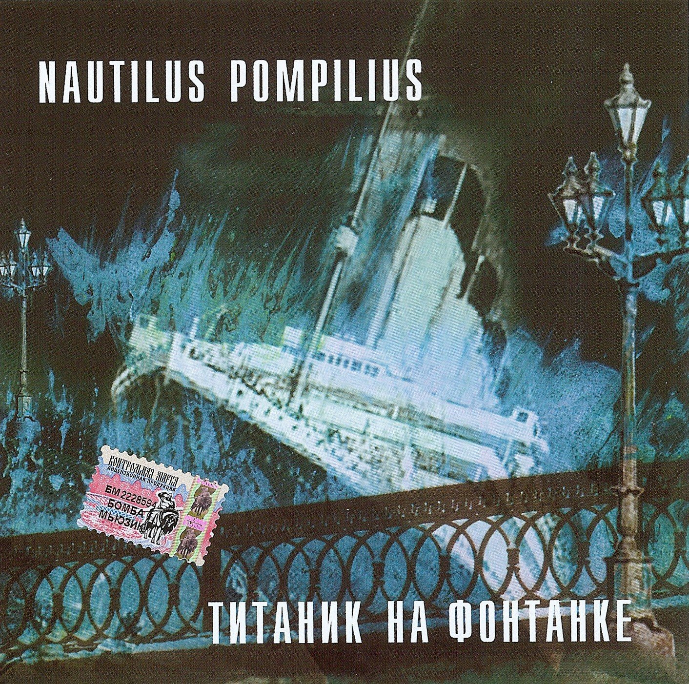 Песни наутилус помпилиус зверь. Nautilus Pompilius - Титаник на Фонтанке (1993). Наутилус Титаник альбом. Титаник на Фонтанке Nautilus Pompilius. Наутилус 1993.