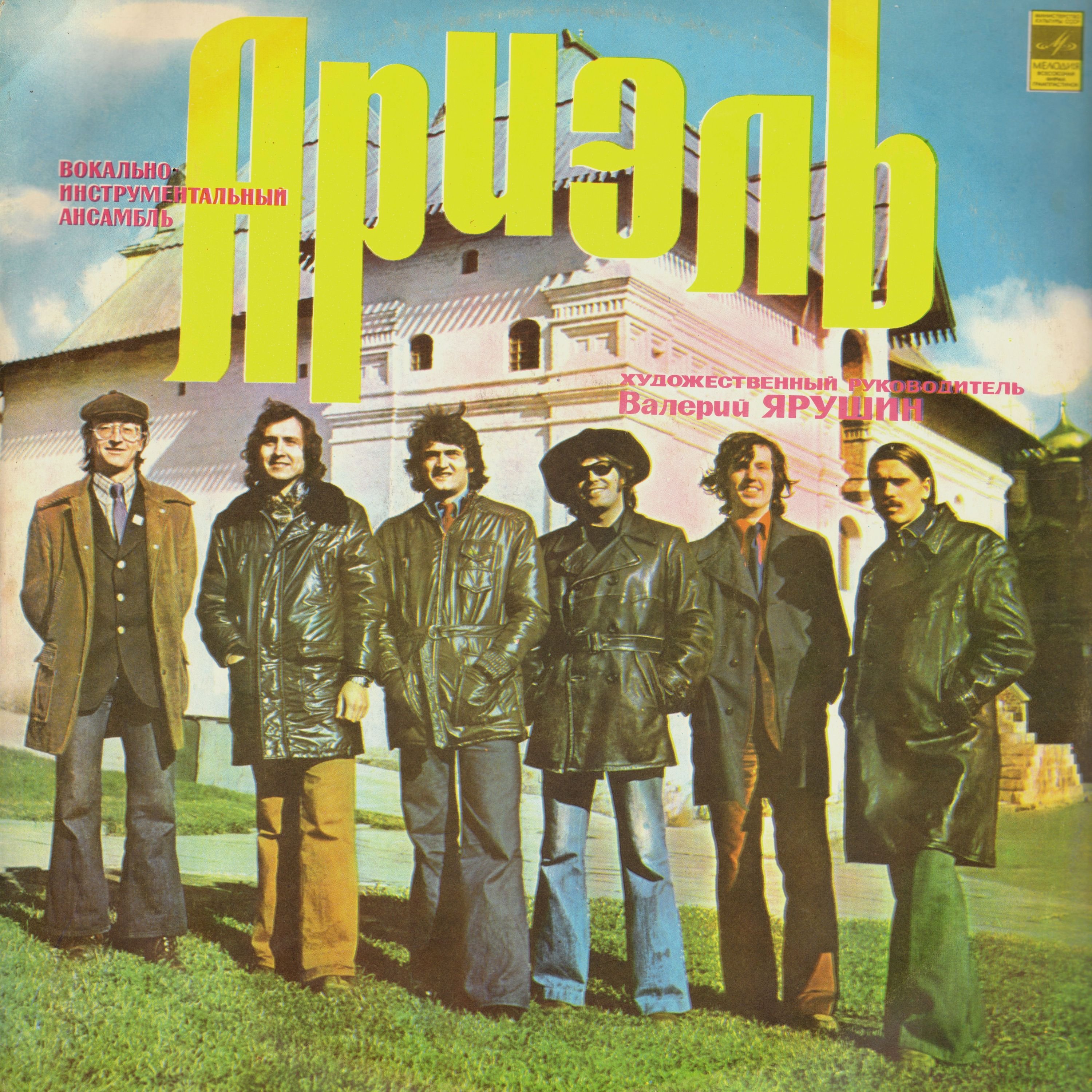 виа ариэль. группа ариэль состав. виа ариэль. состав группы ариэль челябинск. виа ариэль состав.