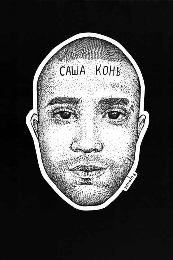 Телеграм саша конь