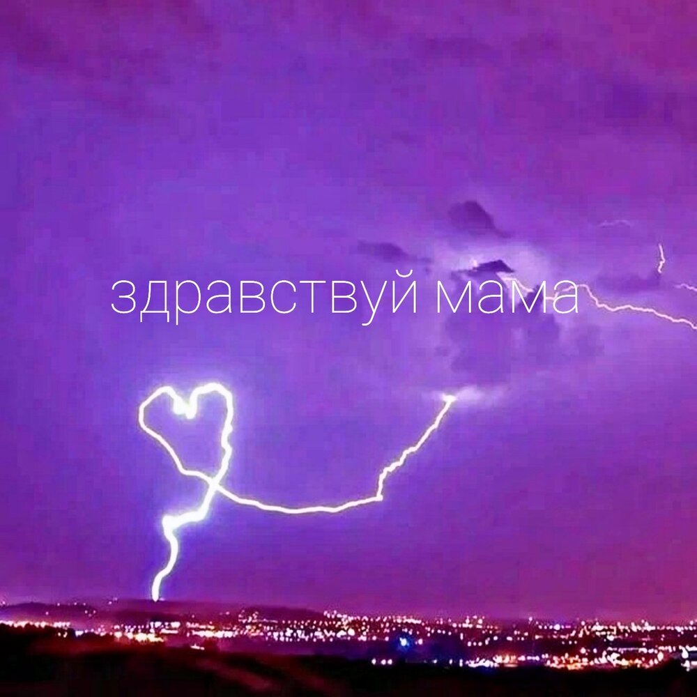 Электричество любовь. Любовь и молнии. Мужчина и женщина в грозу. Любовь и молнии. Фиолетовая шаровая молния.