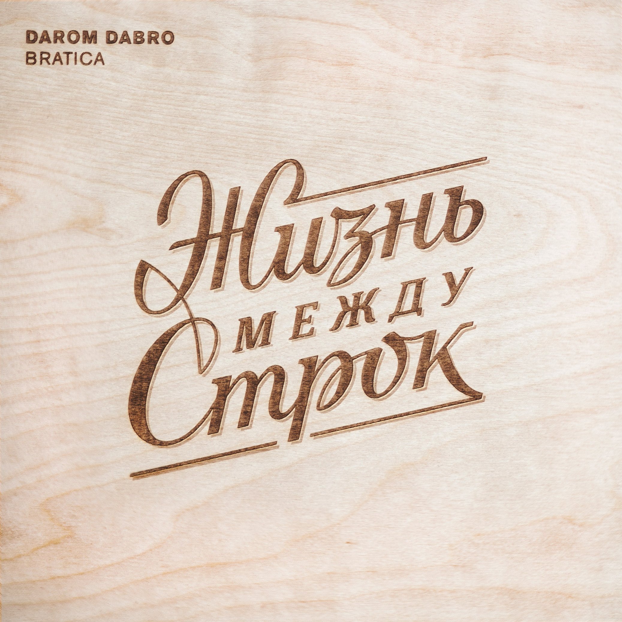 Между строк mp3. Darom Dabro жизнь между строк. Даром ДАБРО. Между строк. Darom Dabro - день рождения.