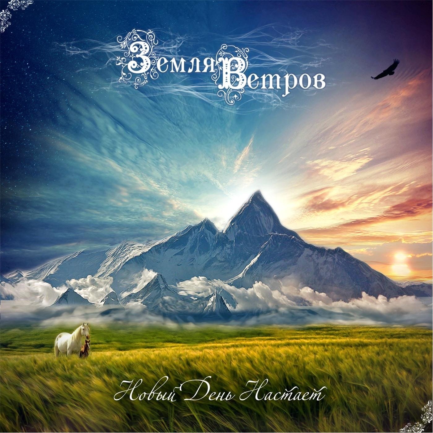 земля ветров группа. земля ветров. земля ветров группа россии. земля ветров группа. новый день альбомы.