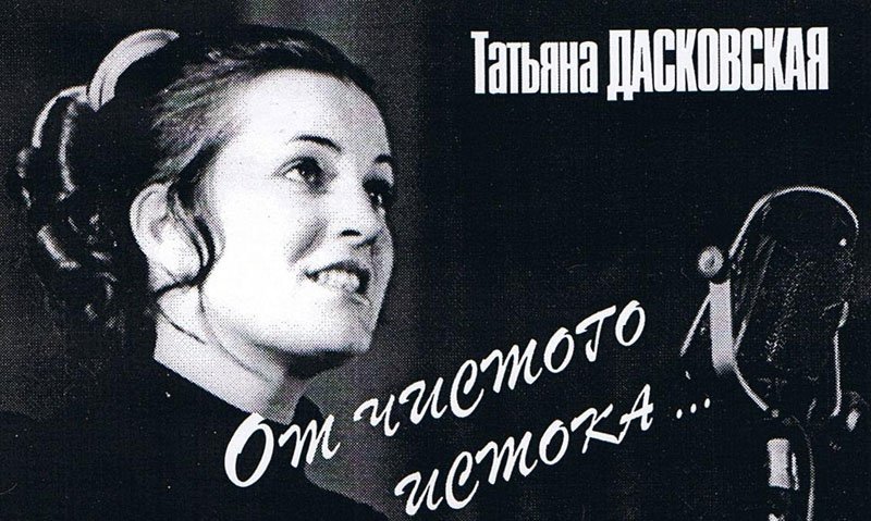 Татьяна дасковская фото в молодости и сейчас