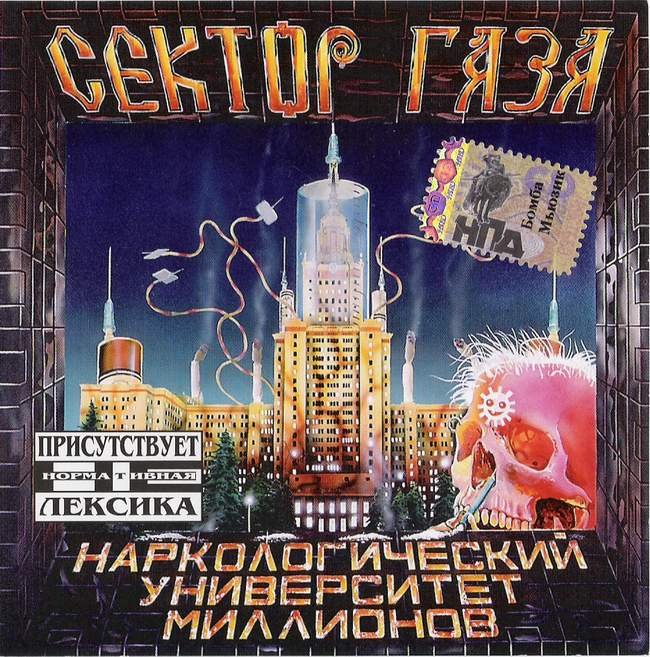 Песни сектор газа 1999. Сектор газа наркологический университет миллионов. Сектор газа наркологический университет миллионов кассета. Марш наркоманов сектор газа. Сектор газа наркологический Cassette.