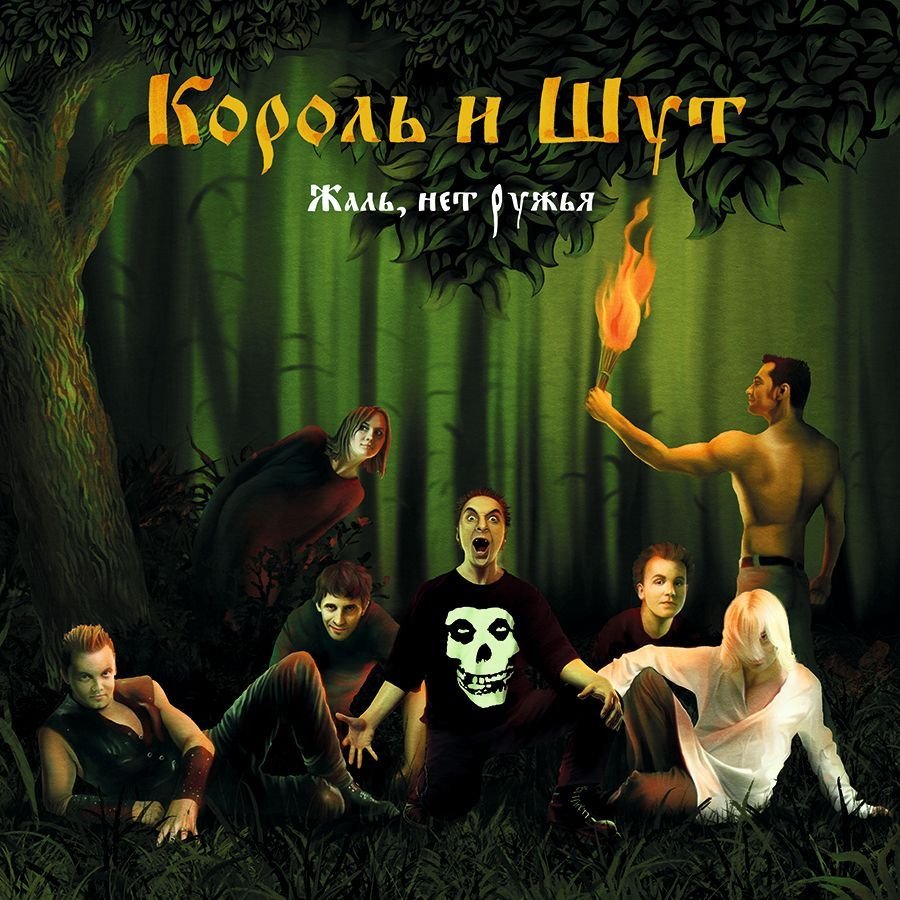 Жаль, Нет Ружья — Король И Шут | Last.Fm