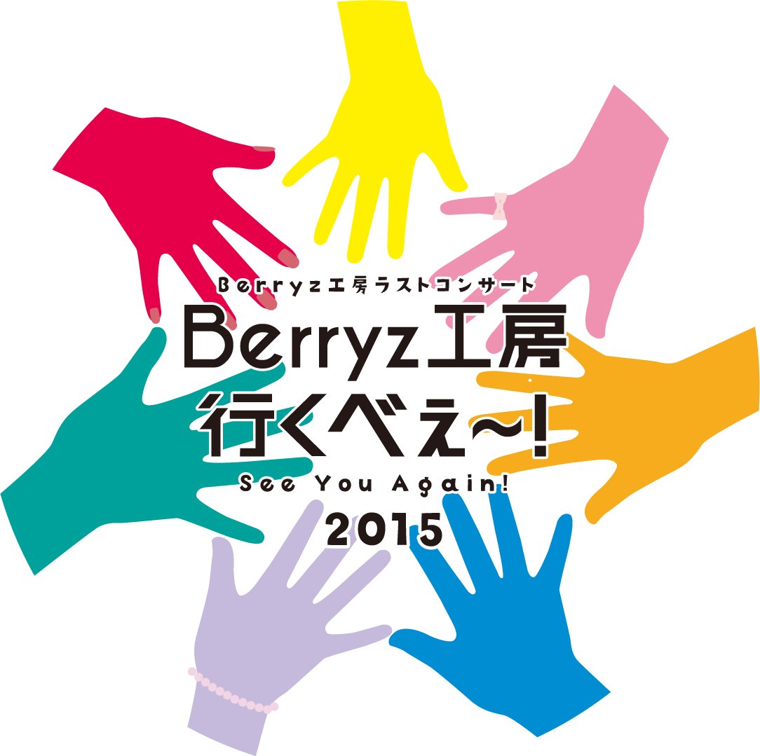 Berryz工房/Berryz工房ラストコンサート2015 Berryz工房行… Amazon.co.jp: Berryz工房 ラストコンサート2015 Berryz工房行く