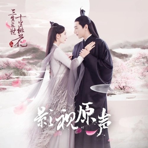 三生三世十里桃花电视剧原声带— 杨宗纬/张碧晨| Last.fm