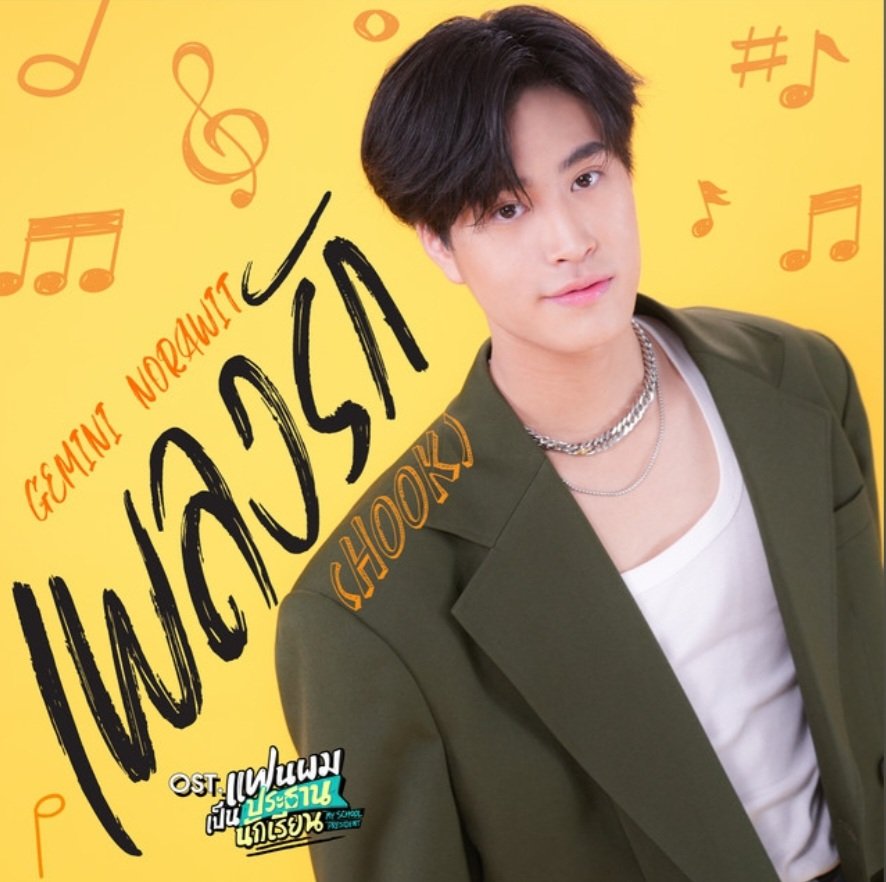 เพลงประกอบซีรีส์ แฟนผมเป็นประธานนักเรียน My School President