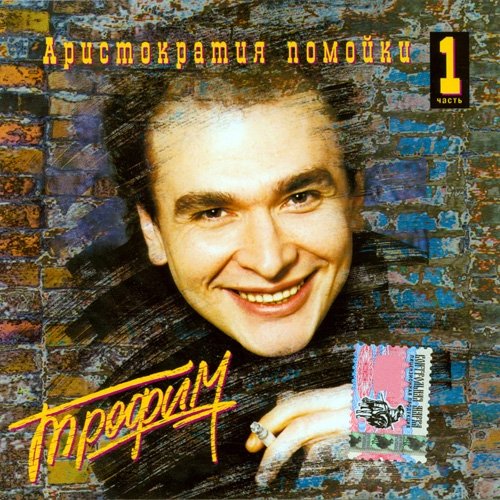 Трофимов в молодости фото